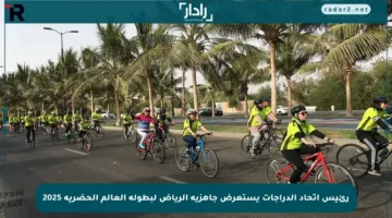 رئيس اتحاد الدراجات يستعرض جاهزية الرياض لبطولة العالم الحضرية 2025